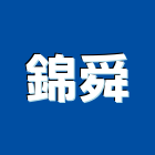 錦舜有限公司,桃園市衛浴設備批發衛浴配件,衛浴,衛浴五金,進口衛浴