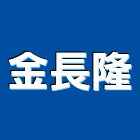 金長隆企業有限公司,桃園市其他金屬建材批發其他機電,其他廣告服務