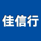 佳信行,桃園市國產家用家具零售國產磁磚,國產文化石,國產石片
