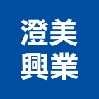 澄美興業有限公司,桃園市室內裝潢工程景觀工程,道路工程,工程告示牌,油漆工程