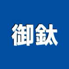 御鈦有限公司,桃園市衛浴設備批發衛浴配件,衛浴,衛浴五金,進口衛浴