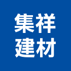 集祥建材有限公司,桃園市衛浴設備批發衛浴配件,衛浴,衛浴五金,進口衛浴