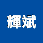 輝斌企業股份有限公司,桃園市衛浴設備衛浴設備,停車設備,設備,倉儲設備