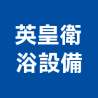 英皇衛浴設備有限公司,桃園市其他商品批發經紀其他機電,其他廣告服務