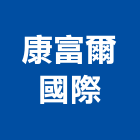 康富爾國際有限公司,桃園市衛浴設備批發衛浴配件,衛浴,衛浴五金,進口衛浴