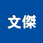 文傑企業有限公司,桃園市衛浴設備衛浴設備,停車設備,設備,倉儲設備