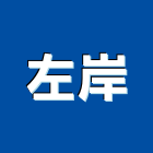 左岸企業有限公司,其他家用電器批發其他機電,其他廣告服務