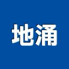 地涌有限公司,桃園市衛浴設備衛浴設備,停車設備,設備,倉儲設備