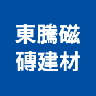東騰磁磚建材企業社,磁磚建材建材,建材行,進口磁磚,綠建材