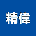 精偉企業有限公司,桃園市衛浴設備批發衛浴配件,衛浴,衛浴五金,進口衛浴