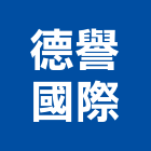 德譽國際股份有限公司,桃園市衛浴設備批發衛浴配件,衛浴,衛浴五金,進口衛浴