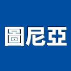 圖尼亞實業有限公司,桃園市舊屋翻新舊屋改建