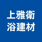 上雅衛浴建材有限公司,桃園市衛浴設備批發衛浴配件,衛浴,衛浴五金,進口衛浴