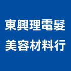 東興理電髮美容材料行,桃園市衛浴設備批發衛浴配件,衛浴,衛浴五金,進口衛浴