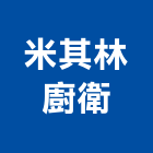 米其林廚衛有限公司,新北市國產家用家具批發國產磁磚,國產文化石,國產石片