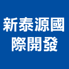 新泰源國際開發股份有限公司,新北市瓷磚批發進口瓷磚,瓷磚防滑