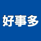 好事多有限公司,未分類其他家用器具五金器具,照明器具,園藝器具,電機器具