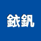 銥釩有限公司,新北市衛浴設備衛浴設備,停車設備,設備,倉儲設備
