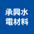 承興水電材料有限公司,電材空調水電材,電材料,水電材