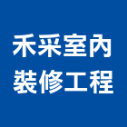 禾采室內裝修工程有限公司,新北裝修工程統包裝潢統包,房屋統包,泥作統包,營建統包