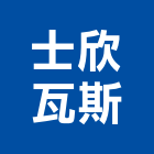 士欣瓦斯股份有限公司,新北市瓦斯器具五金器具,照明器具,園藝器具,電機器具