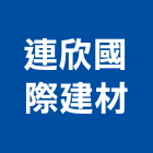 連欣國際建材有限公司,新北市衛浴設備衛浴設備,停車設備,設備,倉儲設備