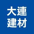 大連建材有限公司,新北市衛浴設備衛浴設備,停車設備,設備,倉儲設備