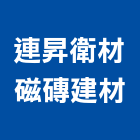 連昇衛材磁磚建材有限公司,磁磚建材建材,建材行,進口磁磚,綠建材