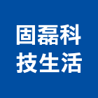 固磊科技生活有限公司,其他家用電器批發其他機電,其他廣告服務