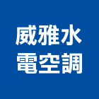 威雅水電空調工程行,其他家用電器批發其他機電,其他廣告服務