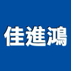 佳進鴻企業社,新北市衛浴設備衛浴設備,停車設備,設備,倉儲設備