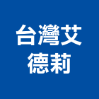 台灣艾德莉企業有限公司,淋浴間淋浴門,淋浴,淋浴柱,環保淋浴間