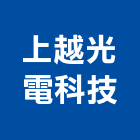 上越光電科技有限公司,新北市裝潢工程裝潢,景觀工程,道路工程,工程告示牌