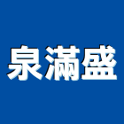 泉滿盛股份有限公司,新北市建材五金建材,建材行,五金配件,綠建材