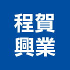 程賀興業有限公司,新北市建材五金建材,建材行,五金配件,綠建材