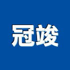 冠竣有限公司,未分類其他家用器具五金器具,照明器具,園藝器具,電機器具
