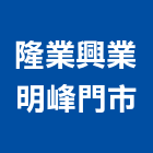 隆業興業有限公司明峰門市,其他家用電器批發其他機電,其他廣告服務