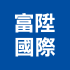 富陞國際有限公司,新北市批發