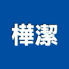 樺潔有限公司,新北市批發