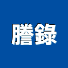 謄錄企業有限公司,新北市房屋設備安裝工程景觀工程,道路工程,工程告示牌,油漆工程
