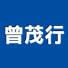 曾茂行有限公司,新北市批發