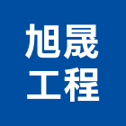 旭晟工程有限公司,新竹縣10004