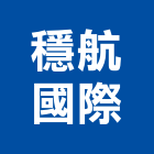 穩航國際有限公司,新北市衛浴衛浴給水銅器,衛浴零配件,衛浴石器開,衛浴排風