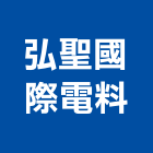 弘聖國際電料有限公司,電料電料器材,電料燈具,電料五金