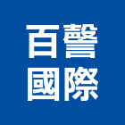 百謦國際有限公司,升降曬衣架汽車升降機,升降機,電動曬衣架,衣架