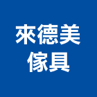 來德美傢具有限公司,未分類其他家用器具五金器具,照明器具,園藝器具,電機器具