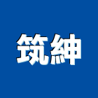 筑紳有限公司,人造石英石人造石檯面,石英石,人造大理石,人造草皮