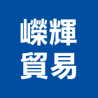 嶸輝貿易有限公司,新北市衛浴設備衛浴設備,停車設備,設備,倉儲設備