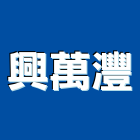 興萬灃有限公司,機械器具機械設備,機械停車,機械五金,重機械
