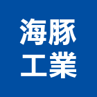 海豚工業股份有限公司,其他家用電器批發其他機電,其他廣告服務